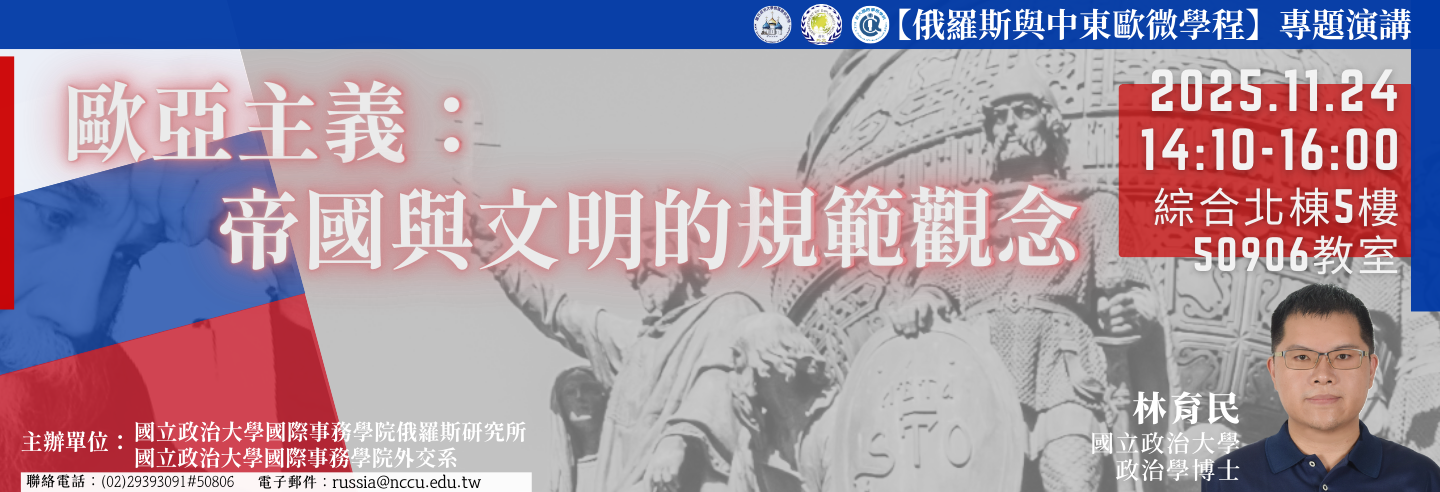 俄研所微學程專題演講「歐亞主義：帝國與文明的規範觀念」